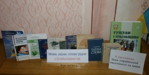 До Дня Української писемності та мови у читальному залі організована тематична поличка «Мова, рідна, слово рідне».