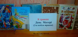 «Неповторні жіночі долі» (до Дня Матері)