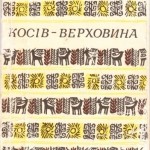 Косів-Верховина : путівник / упоряд. І. Пелипейко .- Ужгород : Карпати, 1972 .- 47с.