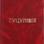 Радиш-Маринюк Б. Гуцулівія : поезії / Б. Радиш-Маринюк .- Косів: Писаний Камінь, 2006.- 188с.