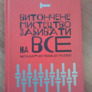 Менсон Марк. Витончене мистецтво забивати на все. Нестандартний підхід до проблем / М. Менсон ; пер. з англ. А.Ящук. – Київ: Наш формат, 2018. – 160 с.