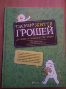 Вермонд Кіра. Таємне життя грошей: путівник світом готівки / пер. з англ. Ганни Базецької. – Харків: Віват, 2019. – 160 с.