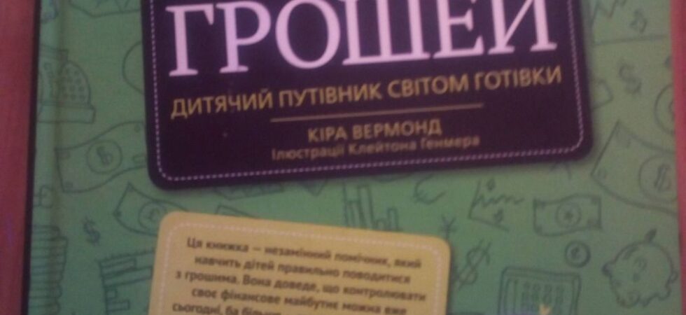 Вермонд Кіра. Таємне життя грошей: путівник світом готівки / пер. з англ. Ганни Базецької. – Харків: Віват, 2019. – 160 с.