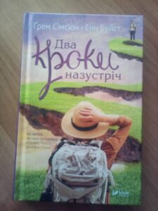 Cімсіон Г. Два кроки назустріч / Грем Сімсіон, Енн Буйст; пер. з англ. Ю. Костюк. – Харків: Віват, 2019. – 320 с.