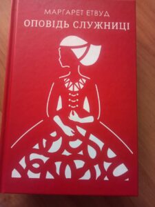 Етвуд М. Оповідь служниці: роман / Маргарет Етвуд; пер. з англ. О. Оксенич . – Харків: Клуб Сімейного Дозвілля, 2020. – 272 с.