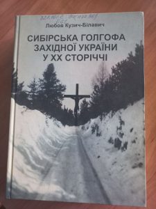 Білавич-Кузич Любов. Сибірська Голгофа Західної України у ХХ сторіччі / Любов Білавич-Кузич. – Косів: Писаний Камінь, 2021. – 476 с.