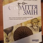 Мортімер Ієн. Століття змін. Яке століття бачило найбільше змін і чому це важливо для нас / Ієн Мортімер; пер. з англ. Я. Машико. – Харків: Ранок: Фабула, 2019. – 448 с.