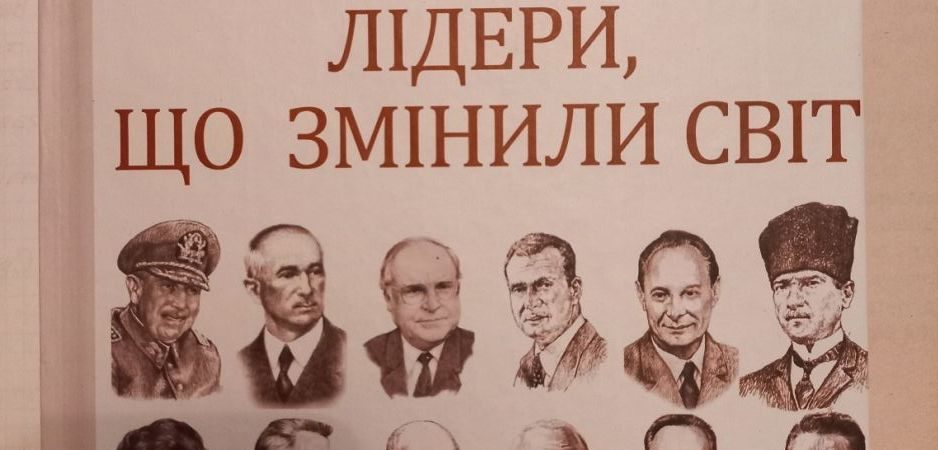 Підлуцький Олекса. Лідери, що змінили світ / Олекса Підлуцький. – Харків: Фоліо, 2020. – 444 с.: іл. – (Великий наук. проект).
