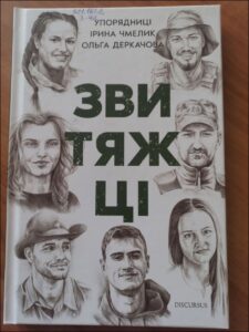 Звитяжці / Упорядниці Ірина Чмелик, Ольга Деркачова. – Брустури: Дискурсус, 2024. – 160 с.
