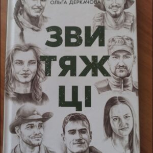 Звитяжці / Упорядниці Ірина Чмелик, Ольга Деркачова. – Брустури: Дискурсус, 2024. – 160 с.