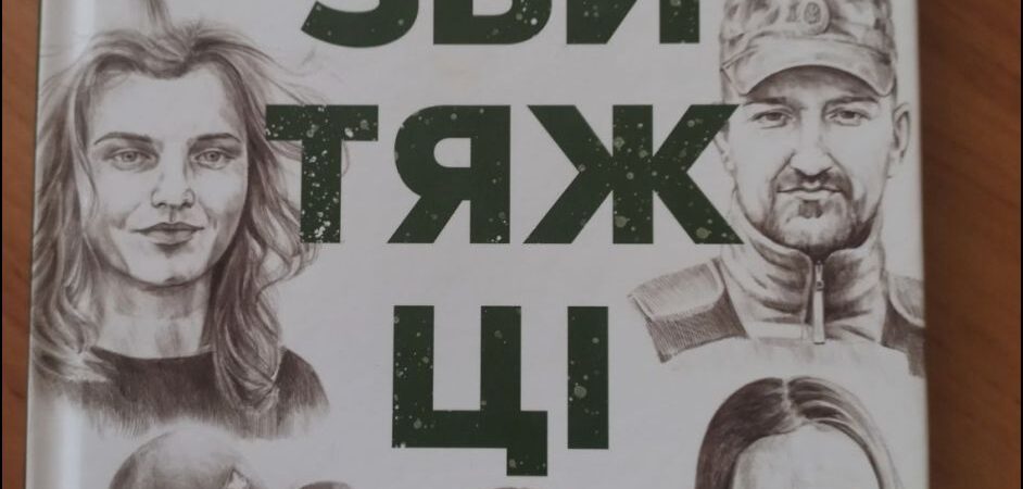 Звитяжці / Упорядниці Ірина Чмелик, Ольга Деркачова. – Брустури: Дискурсус, 2024. – 160 с.